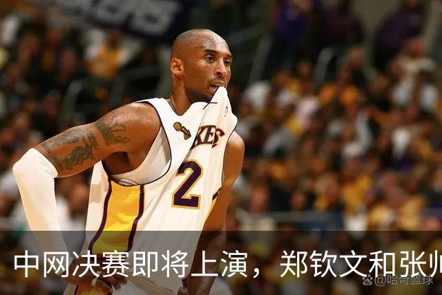 中网决赛即将上演，郑钦文和张帅联手创造历史盛宴！