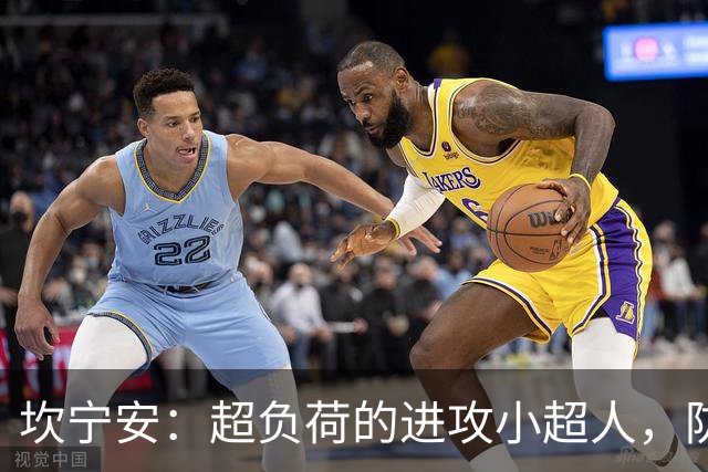 坎宁安：超负荷的进攻小超人，防守盛宴中的调皮鬼