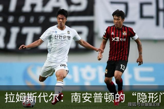 拉姆斯代尔：南安普顿的“隐形门神”该大展拳脚了