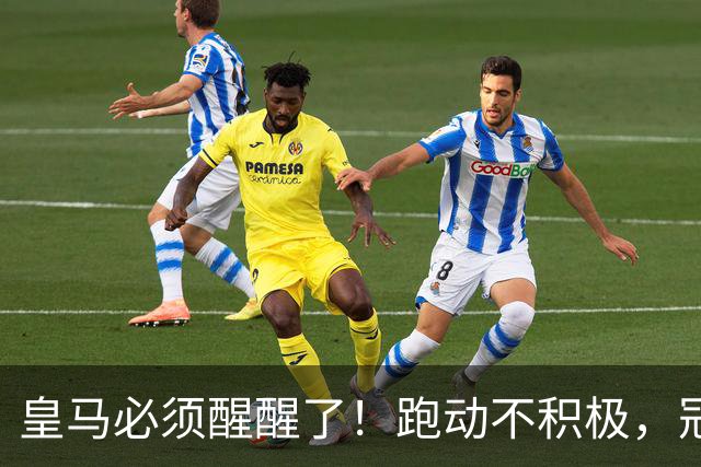 皇马必须醒醒了！跑动不积极，冠军梦恐泡汤！