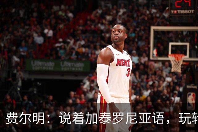 费尔明：说着加泰罗尼亚语，玩转巴萨文化的中场大咖