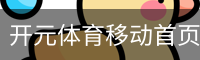 开元体育移动首页